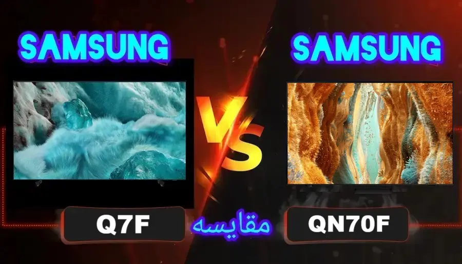 تفاوت تلویزیون سامسونگ QN70F با Q7F