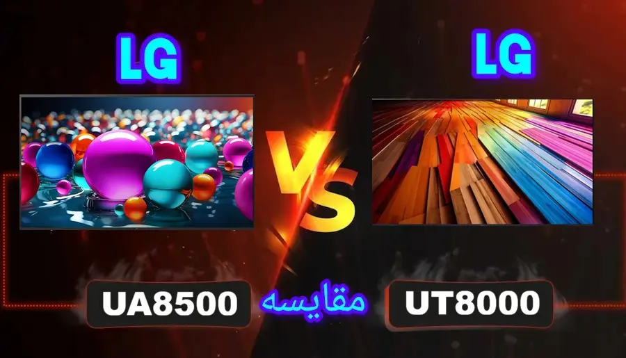 تفاوت تلویزیون ال جی UA8500 با UT8000
