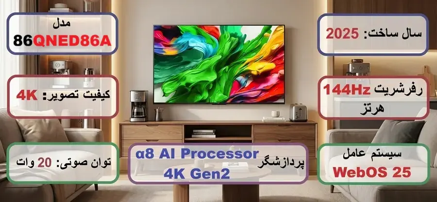 مشخصات تلویزیون ال جی 86qned86a