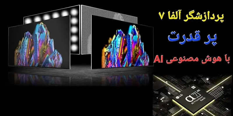 پردازشگر آلفا 7 در تلویزیون QNED82